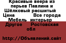 Красивые веера из перьев Павлина и Шёлковый расшитый › Цена ­ 1 999 - Все города Мебель, интерьер » Другое   . Ростовская обл.